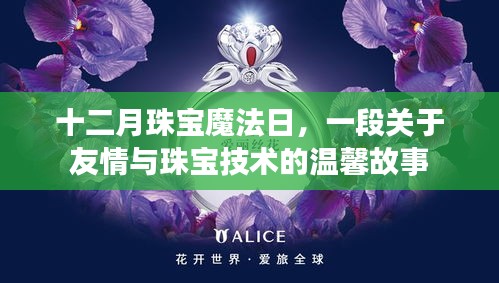 十二月珠宝魔法日,友情与珠宝技术的温馨篇章