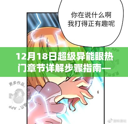 超级异能眼热门章节详解步骤指南,适合初学者与进阶用户的参考(12月18日更新)