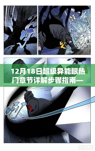 超级异能眼热门章节详解步骤指南,适合初学者与进阶用户的参考(12月18日更新)
