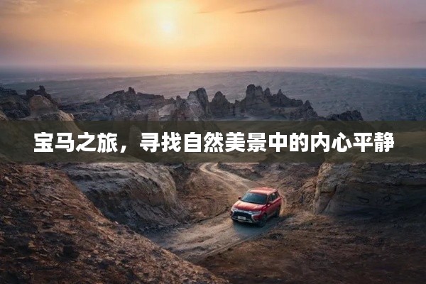 宝马之旅,自然美景中的心灵寻觅与平静