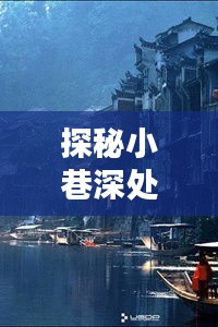 小巷深处的奇缘,龙枭与楚洛寒的十二月风味探秘