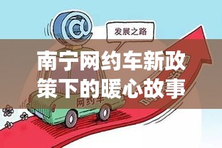 南宁网约车新政下的温情故事,友情、家庭与城市的交融