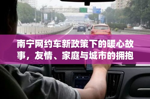 南宁网约车新政下的温情故事,友情、家庭与城市的交融