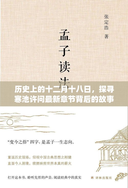 探寻寒池许问最新章节背后的故事,历史上的十二月十八日揭秘