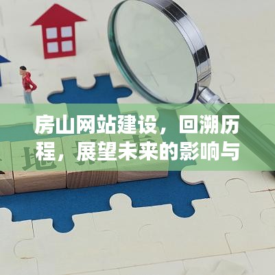 房山网站建设,历程回顾与展望(未来影响与地位分析,2024年视角)