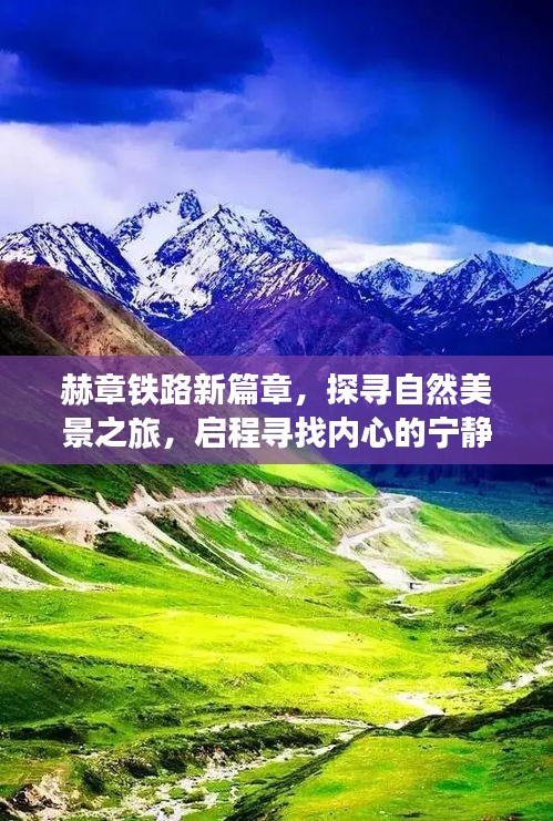 赫章铁路新篇章,探寻自然美景,启程心灵之旅
