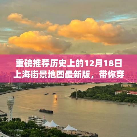 上海历史街景地图重磅发布,穿越时光领略繁华魔都的12月18日街景地图最新版