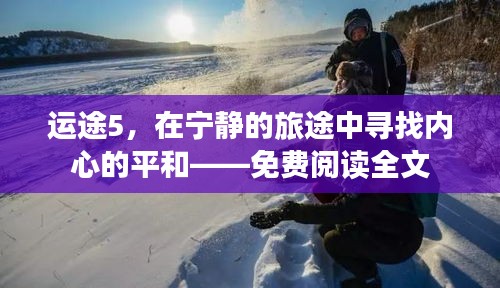 运途5,宁静之旅中的心灵平和——免费阅读全文