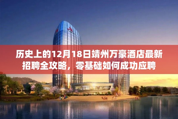 历史上的12月18日靖州万豪酒店招聘全攻略,零基础如何成功应聘指南