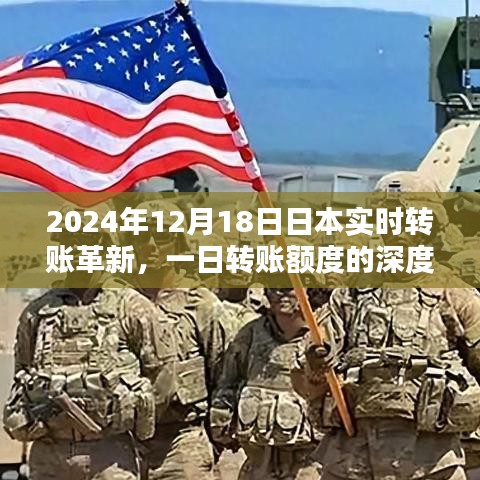 2024年日本实时转账革新深度解析,一日转账额度变革探究