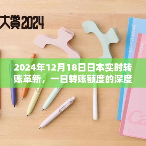 2024年日本实时转账革新深度解析,一日转账额度变革探究