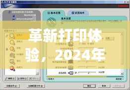 革新打印体验,领先文本实时打印软件震撼发布,引领行业新潮流(2024年)