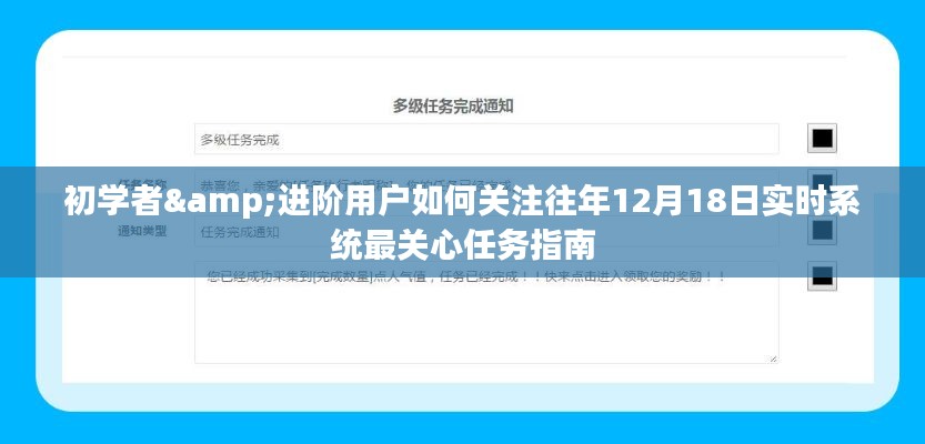 关注往年重要日期实时系统任务指南,初学者与进阶用户指南