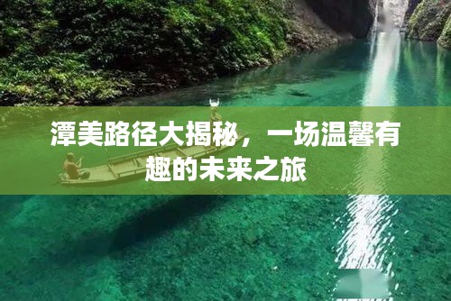 潭美路径探秘,未来之旅的温馨之旅