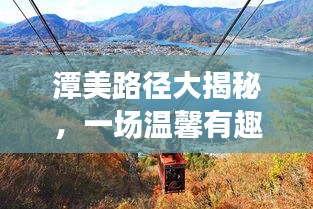 潭美路径探秘,未来之旅的温馨之旅
