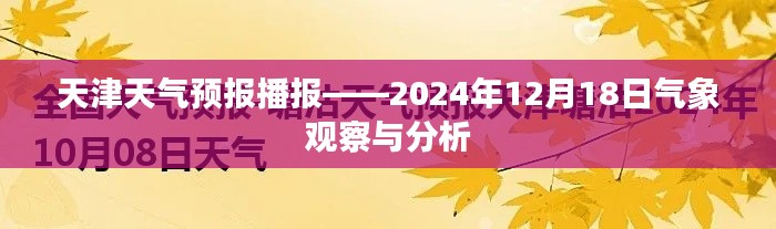 天津天气预报播报,2024年12月18日气象观察与详细分析