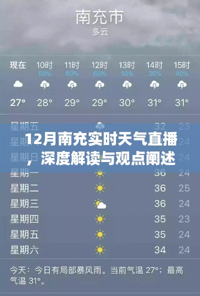 12月南充天气深度解读与实时直播展望