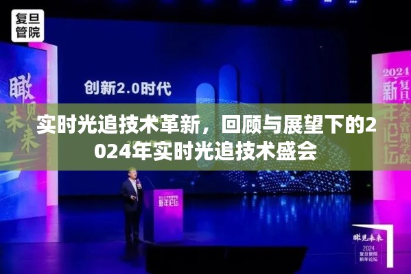 回顾与展望下的实时光追技术盛会,革新与未来展望到2024年