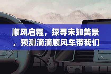 顺风启程,滴滴顺风车的心灵之旅,探寻未知美景的预测之旅