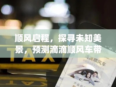 顺风启程,滴滴顺风车的心灵之旅,探寻未知美景的预测之旅