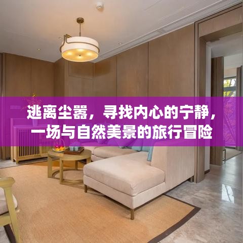 逃离尘嚣,心灵与自然美景的旅行冒险之旅