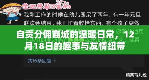 自贡分佣商城的温馨日常,趣事与友情的纽带,12月18日纪实