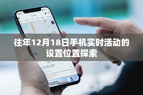 往年12月18日手机实时活动设置位置揭秘