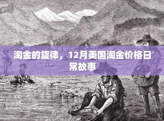 淘金旋律,美国淘金价格的日常故事
