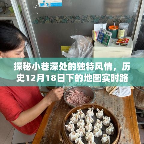 探秘小巷深处的独特风情,历史实时路况下的奇妙邂逅与特色小店的独特魅力