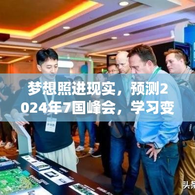 梦想照进现实,预测2024年七国峰会,学习变化展现自信辉煌之路