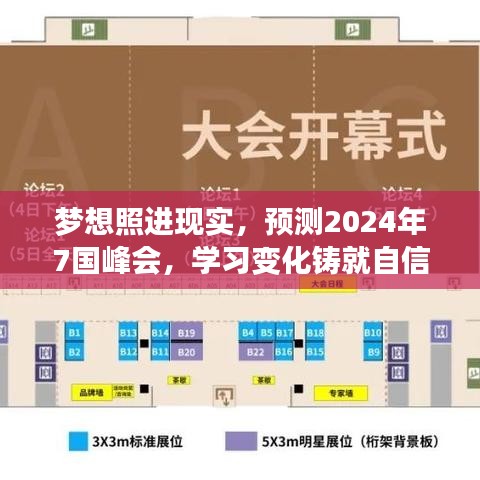梦想照进现实,预测2024年七国峰会,学习变化展现自信辉煌之路