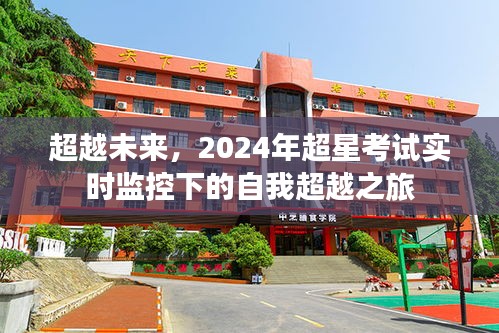 2024超星考试监控下的自我超越之旅,未来之路的启示