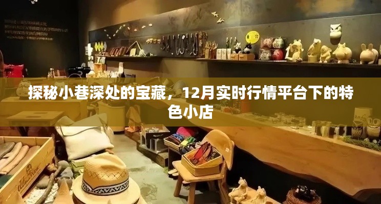 探秘小巷深处的宝藏,特色小店的实时行情之旅(12月版)