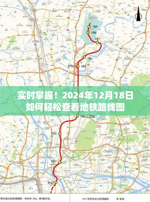 轻松查看地铁路线图,掌握实时地铁信息,尽在2024年12月18日