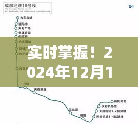 轻松查看地铁路线图,掌握实时地铁信息,尽在2024年12月18日