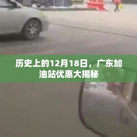 广东加油站优惠大揭秘,历史日期下的惊喜折扣(12月18日)