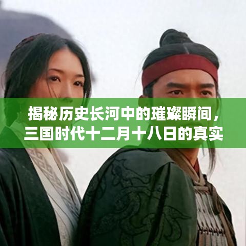 揭秘三国时代十二月十八日历史璀璨瞬间