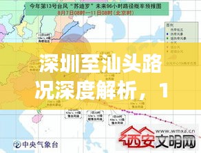 深圳至汕头路况深度解析,归途实时直播与回顾