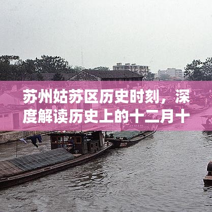 苏州姑苏区历史时刻,十二月十八日实时新闻影响力的深度解读
