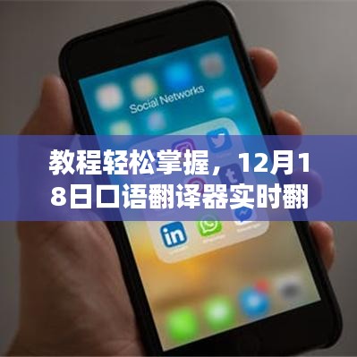 12月18日口语翻译器实时翻译设置指南,轻松掌握教程
