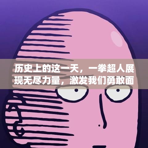 一拳超人展现无尽力量,历史性的日子激发勇气与智慧对决挑战