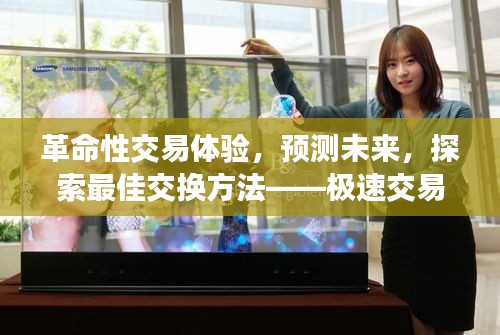 极速交易时代,革命性交易体验与未来探索的最佳交换方法