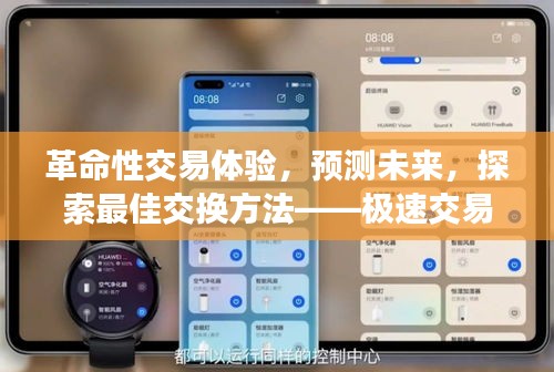 极速交易时代,革命性交易体验与未来探索的最佳交换方法