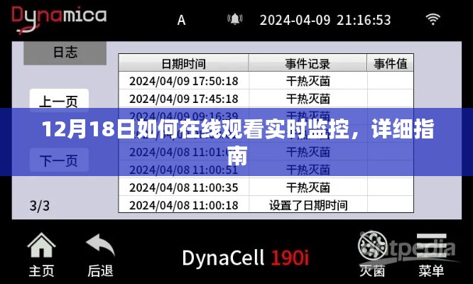 12月18日实时监控在线观看指南