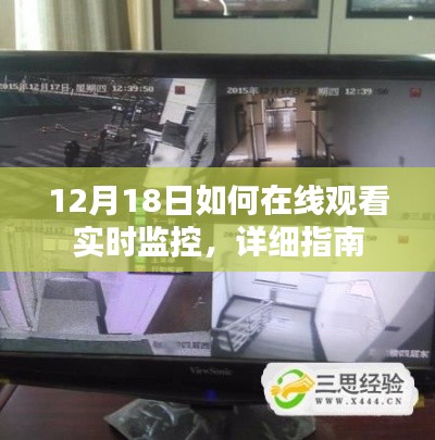 12月18日实时监控在线观看指南