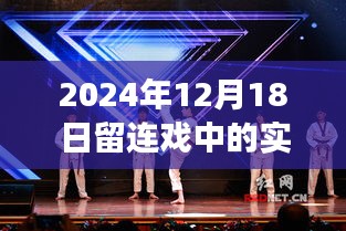 留连戏中,艺术探讨与观点碰撞的实时舞盛宴