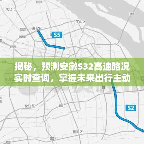 揭秘,安徽S32高速实时路况查询指南,掌握未来出行主动权(以2024年为例)