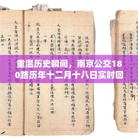 南京公交180路历年十二月十八日回顾,历史瞬间的实时重温