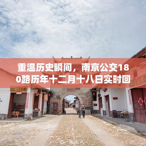 南京公交180路历年十二月十八日回顾,历史瞬间的实时重温