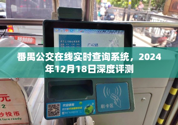 番禺公交在线实时查询系统深度评测报告,2024年12月18日观察